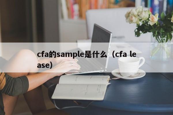 cfa的sample是什么（cfa lease）