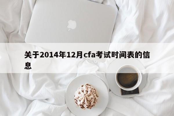 关于2014年12月cfa考试时间表的信息